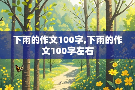 下雨的作文100字,下雨的作文100字左右