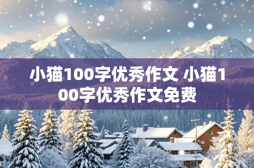 小猫100字优秀作文 小猫100字优秀作文免费