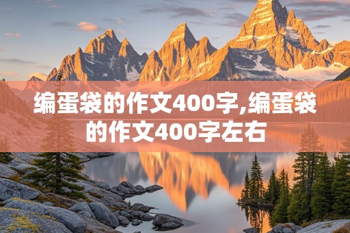 编蛋袋的作文400字,编蛋袋的作文400字左右