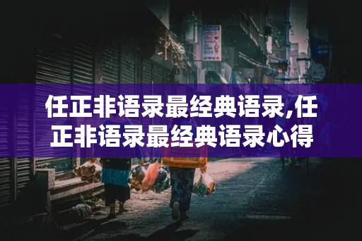 任正非语录最经典语录,任正非语录最经典语录心得