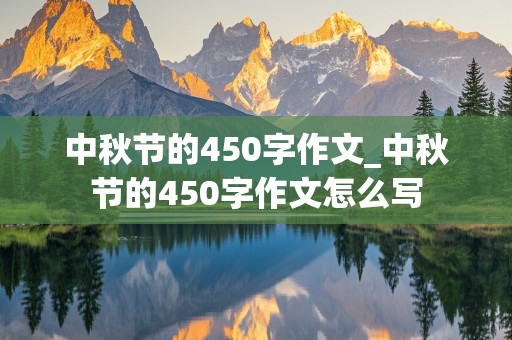 中秋节的450字作文_中秋节的450字作文怎么写