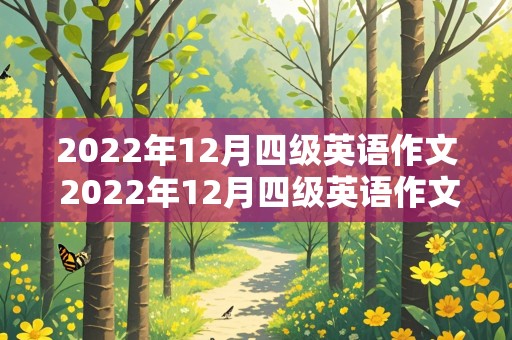 2022年12月四级英语作文 2022年12月四级英语作文真题