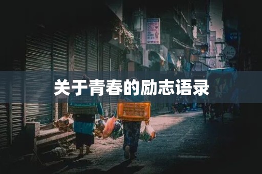 关于青春的励志语录