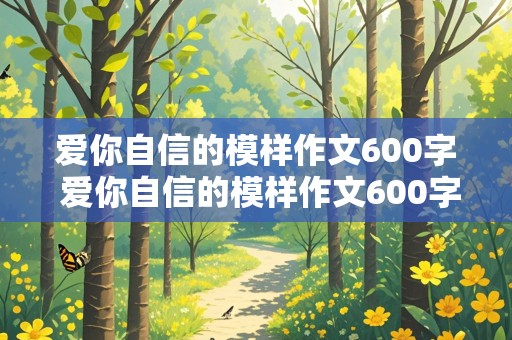 爱你自信的模样作文600字 爱你自信的模样作文600字初中