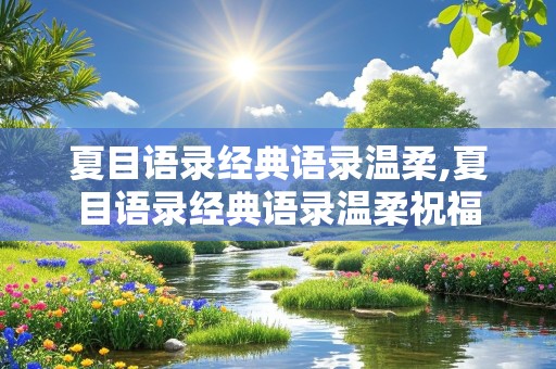 夏目语录经典语录温柔,夏目语录经典语录温柔祝福