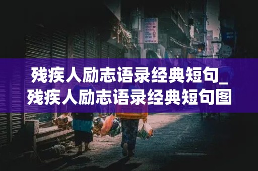 残疾人励志语录经典短句_残疾人励志语录经典短句图片