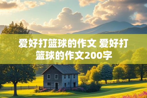 爱好打篮球的作文 爱好打篮球的作文200字