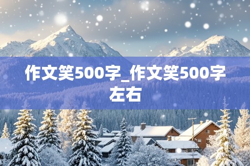 作文笑500字_作文笑500字左右