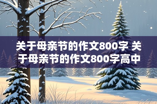 关于母亲节的作文800字 关于母亲节的作文800字高中