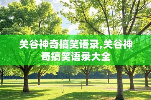 关谷神奇搞笑语录,关谷神奇搞笑语录大全