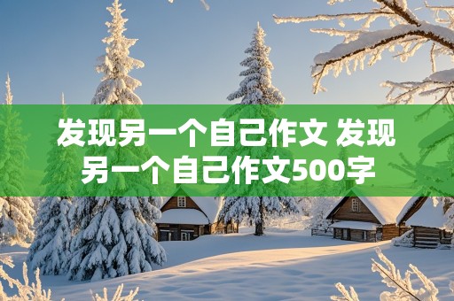 发现另一个自己作文 发现另一个自己作文500字