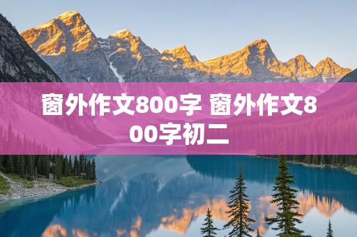 窗外作文800字 窗外作文800字初二