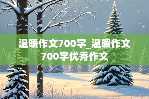 温暖作文700字_温暖作文700字优秀作文