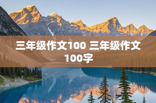 三年级作文100 三年级作文100字