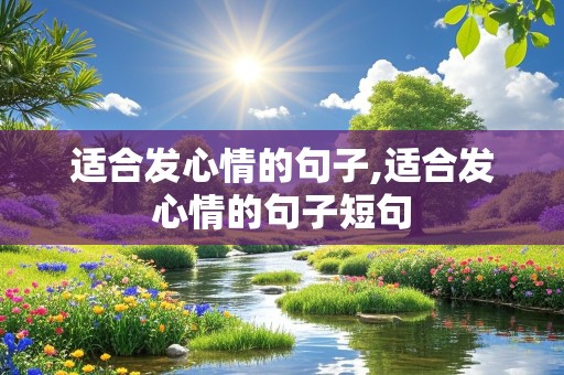 适合发心情的句子,适合发心情的句子短句