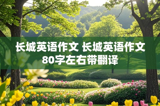 长城英语作文 长城英语作文80字左右带翻译