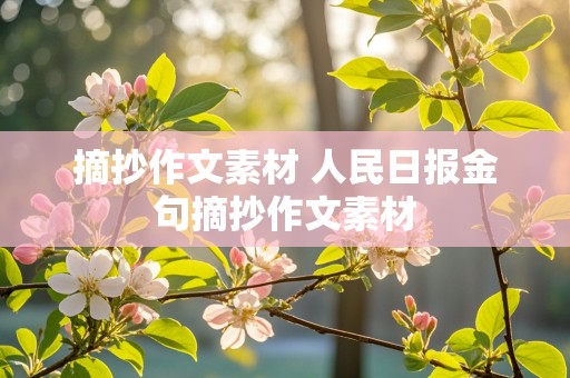 摘抄作文素材 人民日报金句摘抄作文素材