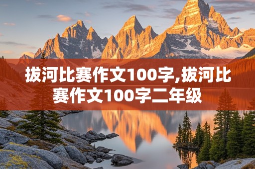 拔河比赛作文100字,拔河比赛作文100字二年级