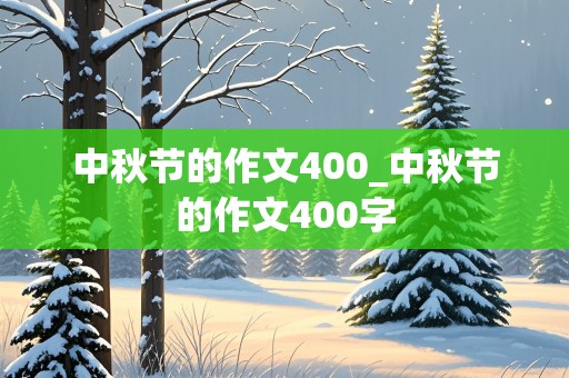 中秋节的作文400_中秋节的作文400字