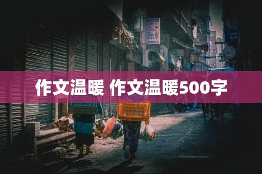 作文温暖 作文温暖500字