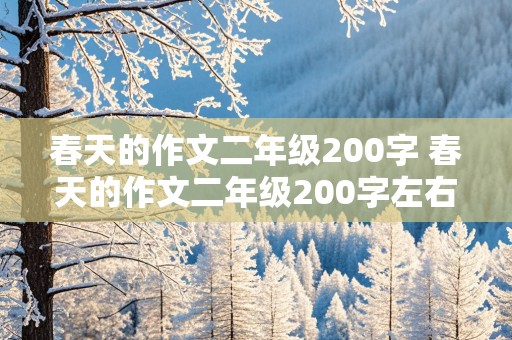 春天的作文二年级200字 春天的作文二年级200字左右