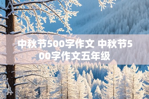 中秋节500字作文 中秋节500字作文五年级