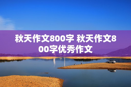 秋天作文800字 秋天作文800字优秀作文