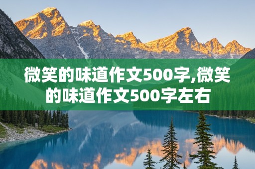 微笑的味道作文500字,微笑的味道作文500字左右