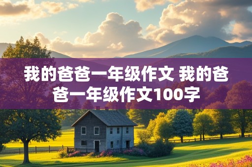 我的爸爸一年级作文 我的爸爸一年级作文100字