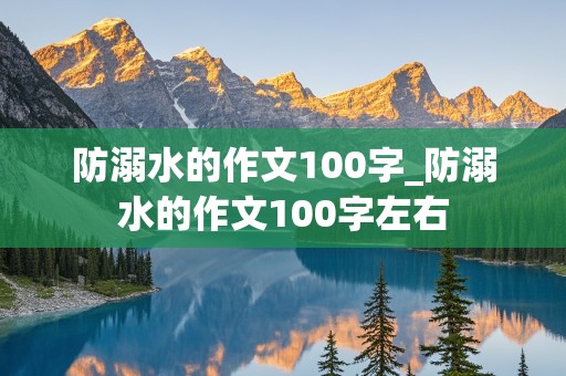 防溺水的作文100字_防溺水的作文100字左右