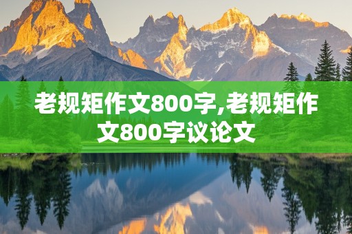 老规矩作文800字,老规矩作文800字议论文