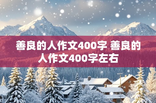 善良的人作文400字 善良的人作文400字左右