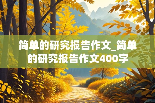 简单的研究报告作文_简单的研究报告作文400字