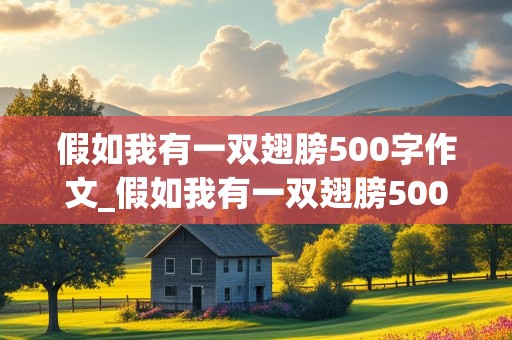 假如我有一双翅膀500字作文_假如我有一双翅膀500字作文优秀