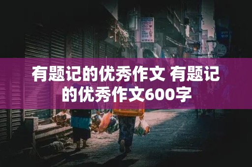 有题记的优秀作文 有题记的优秀作文600字