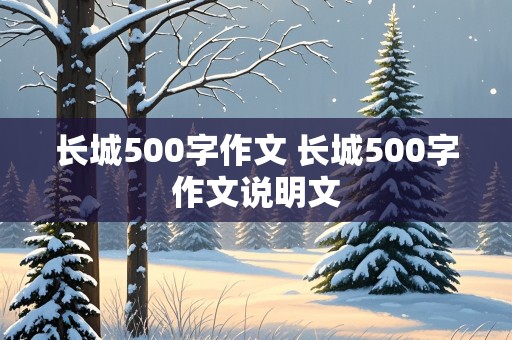 长城500字作文 长城500字作文说明文