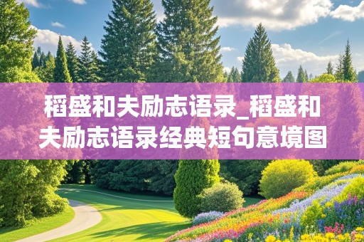 稻盛和夫励志语录_稻盛和夫励志语录经典短句意境图片