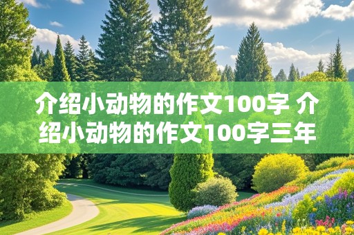 介绍小动物的作文100字 介绍小动物的作文100字三年级下册