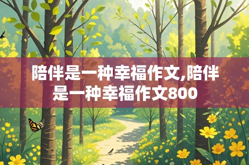 陪伴是一种幸福作文,陪伴是一种幸福作文800