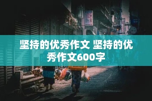 坚持的优秀作文 坚持的优秀作文600字