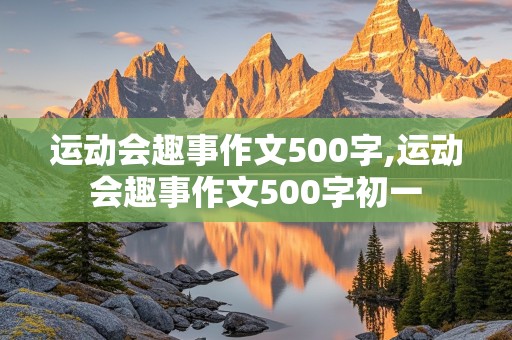 运动会趣事作文500字,运动会趣事作文500字初一