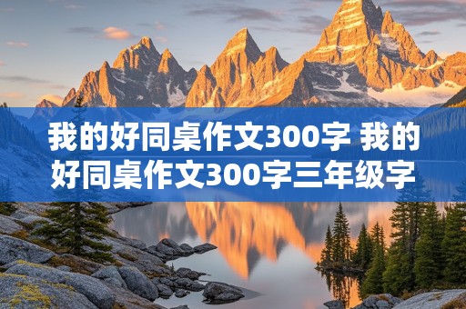 我的好同桌作文300字 我的好同桌作文300字三年级字