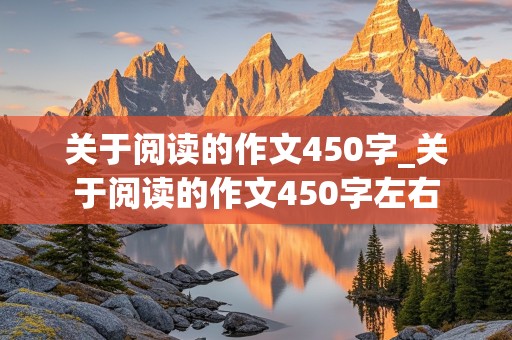 关于阅读的作文450字_关于阅读的作文450字左右