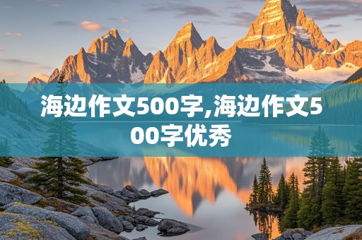 海边作文500字,海边作文500字优秀