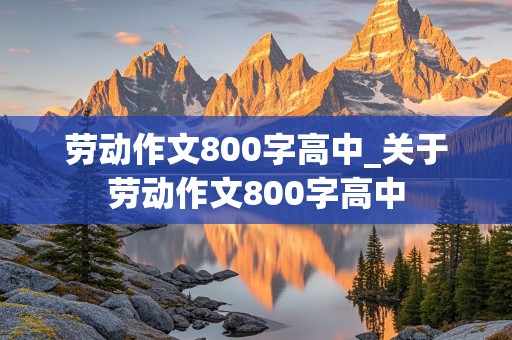 劳动作文800字高中_关于劳动作文800字高中