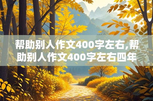 帮助别人作文400字左右,帮助别人作文400字左右四年级