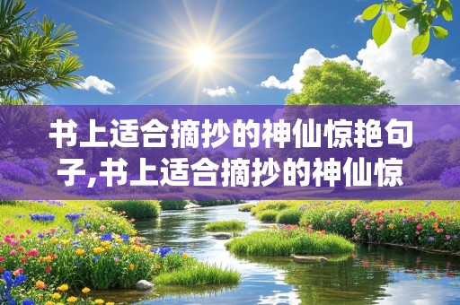 书上适合摘抄的神仙惊艳句子,书上适合摘抄的神仙惊艳句子简短