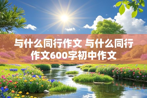 与什么同行作文 与什么同行作文600字初中作文