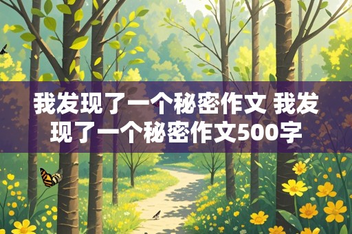 我发现了一个秘密作文 我发现了一个秘密作文500字