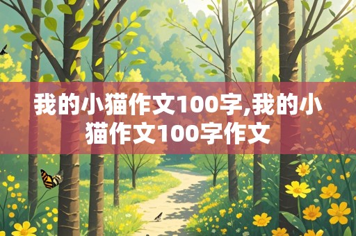 我的小猫作文100字,我的小猫作文100字作文